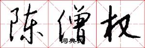 陈僧权怎么写好看