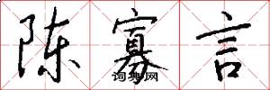 陈寡言怎么写好看