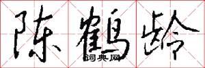 陈鹤龄怎么写好看