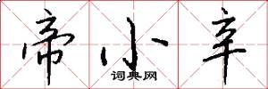 帝小辛怎么写好看