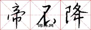 帝不降怎么写好看