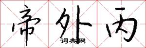 帝外丙怎么写好看