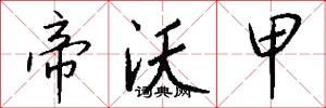 帝沃甲怎么写好看