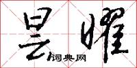 昙曜怎么写好看