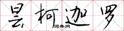 昙柯迦罗怎么写好看