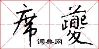 席夔怎么写好看