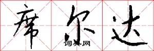 席尔达怎么写好看