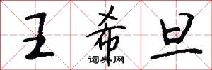 王希旦怎么写好看