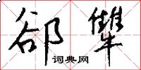 郤犨怎么写好看