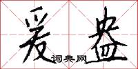 爰盎怎么写好看