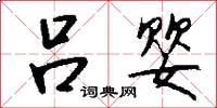 吕婴怎么写好看