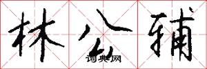 林公辅怎么写好看
