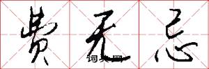 费无忌怎么写好看