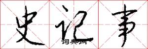 史记事怎么写好看