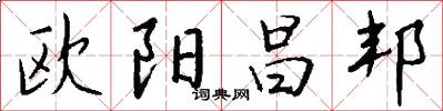 欧阳昌邦怎么写好看
