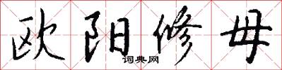 欧阳修母怎么写好看
