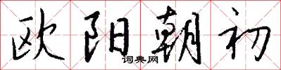 欧阳朝初怎么写好看