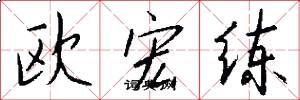 欧宏练怎么写好看
