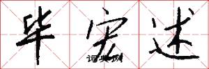 毕宏述怎么写好看