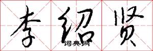 李绍贤怎么写好看