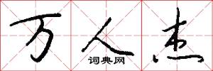万人杰怎么写好看