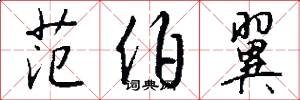 范伯翼怎么写好看