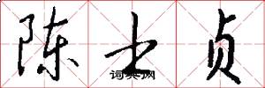 陈士贞怎么写好看