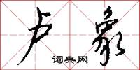 卢象怎么写好看