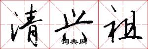 清兴祖怎么写好看