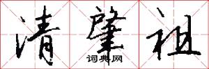 清肇祖怎么写好看