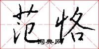 范恪怎么写好看