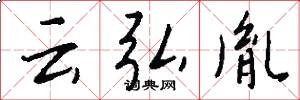云弘胤怎么写好看