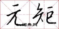元矩怎么写好看