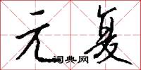 元复怎么写好看