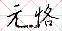 元恪怎么写好看