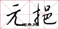 元挹怎么写好看