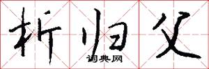 析归父怎么写好看