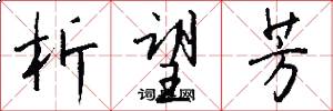 析望芳怎么写好看