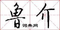 鲁介怎么写好看