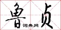 鲁贞怎么写好看