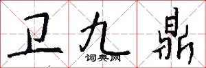 卫九鼎怎么写好看