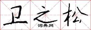 卫之松怎么写好看