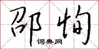 邵恂怎么写好看