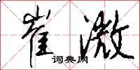 崔澂怎么写好看