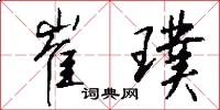崔璞怎么写好看