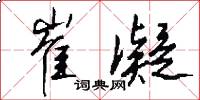 崔凝怎么写好看