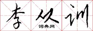 李从训怎么写好看