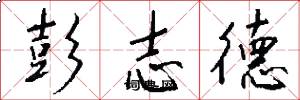 彭志德怎么写好看