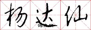 杨达仙怎么写好看