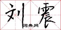 刘震怎么写好看